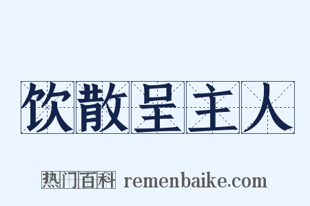 饮散呈主人是什么意思的图片